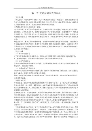 51交通运输方式和布局教学设计