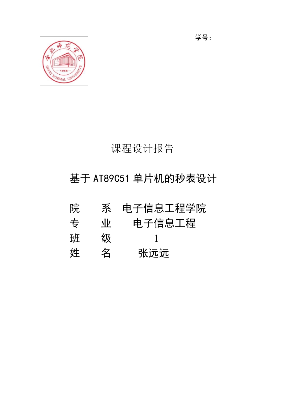 51单片机c语言的秒表设计_第1页
