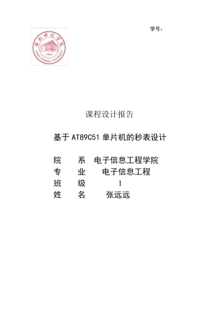 51单片机c语言的秒表设计