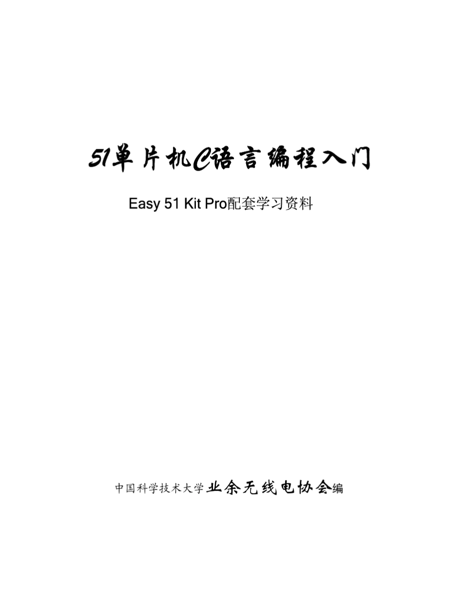 51单片机C语言编程入门(中科大)_第1页