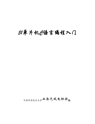 51单片机C语言编程入门(详讲版)