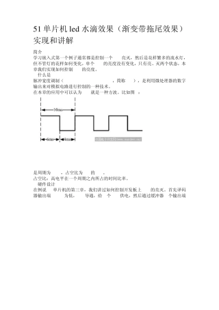51单片机led水滴效果PWM波(渐变带拖尾效果)