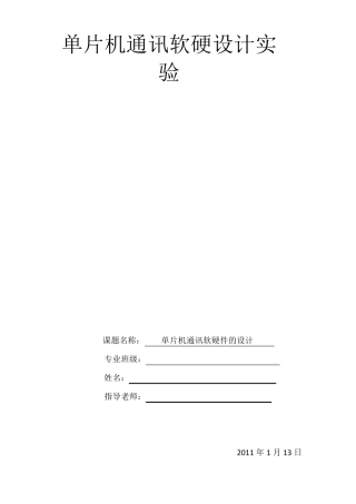 51单片机串口通讯实验设计