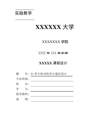 51单片机双机串行通信设计