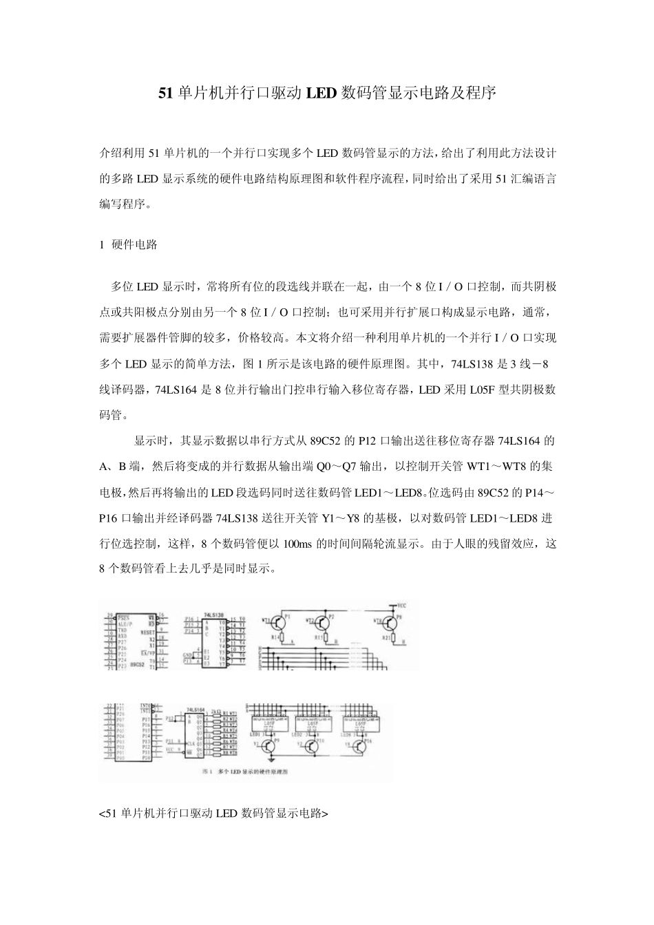 51单片机并行口驱动LED数码管显示电路及程序_第1页
