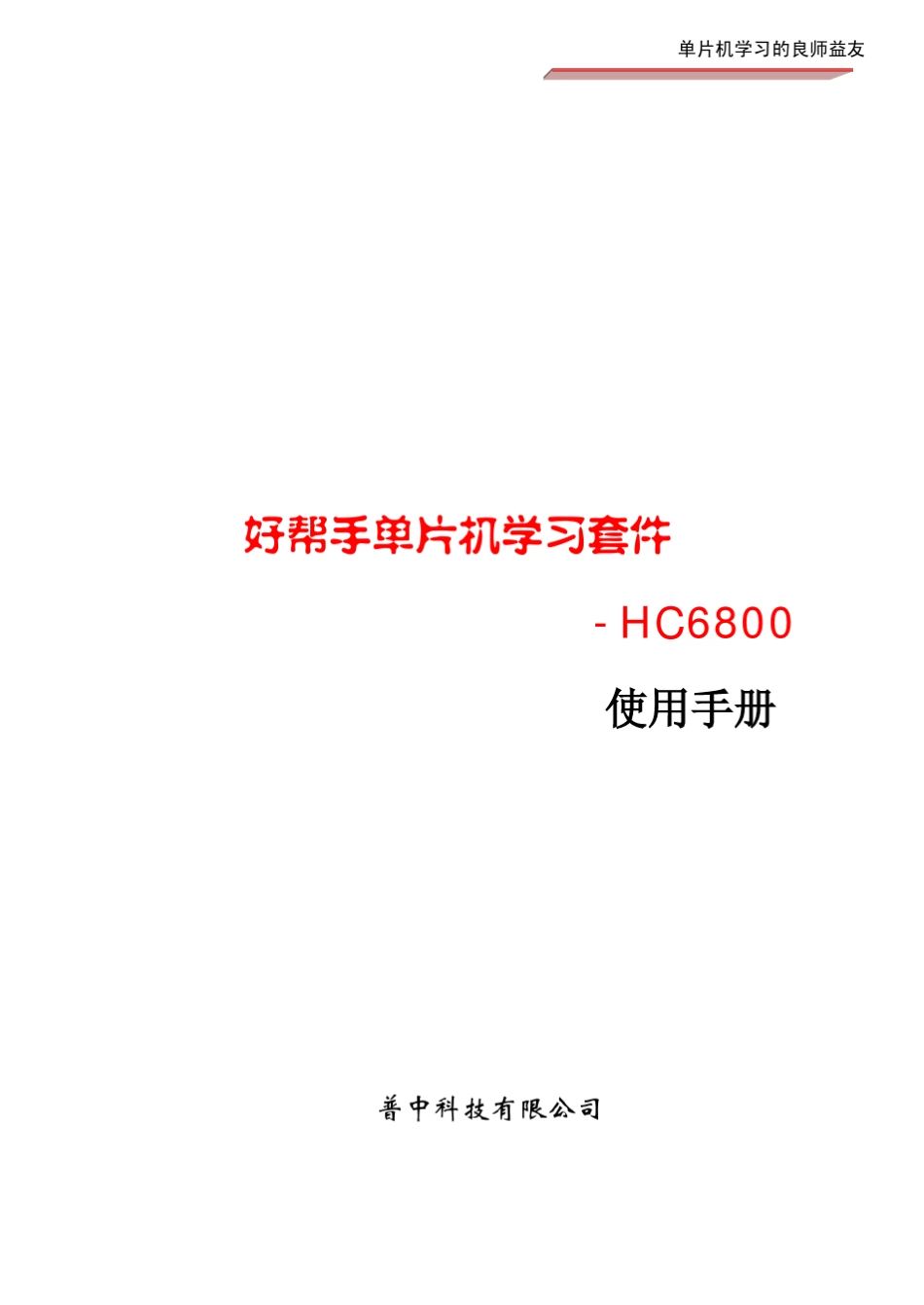 51单片机开发板HC6800说明书_第1页