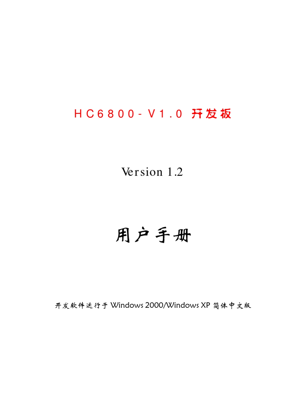 51单片机开发板HC6800说明书_第2页