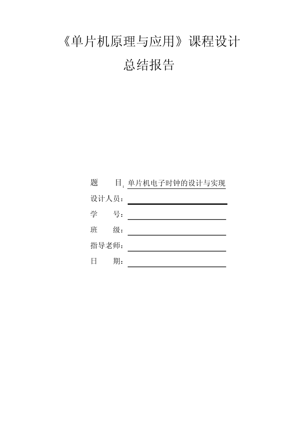 51单片机电子时钟课程设计实验报告_第1页