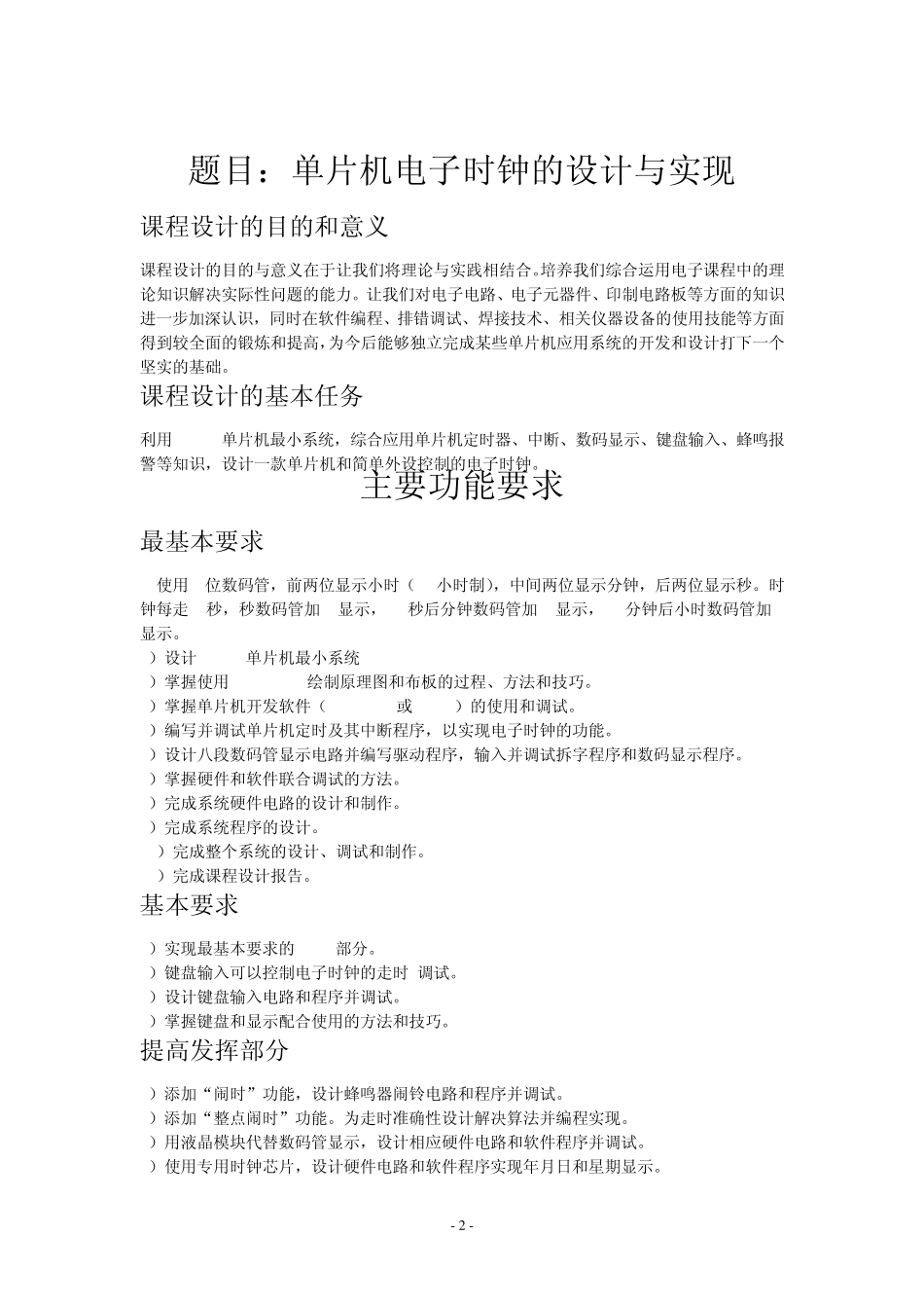 51单片机电子时钟课程设计实验报告_第3页