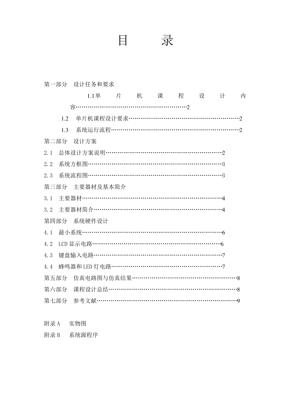 51单片机电子时钟课程设计报告_第1页