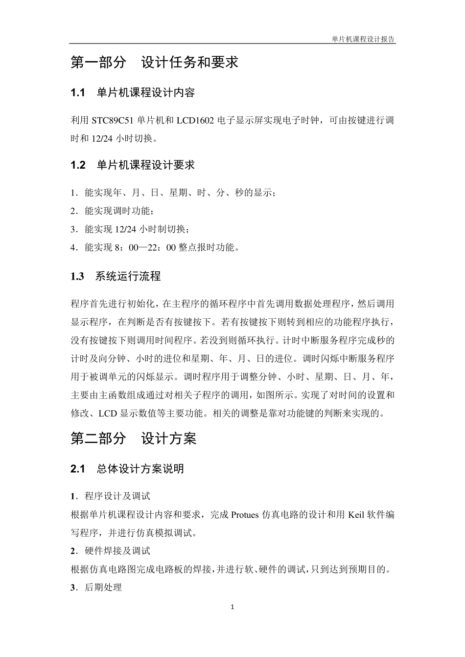 51单片机电子时钟课程设计报告_第2页