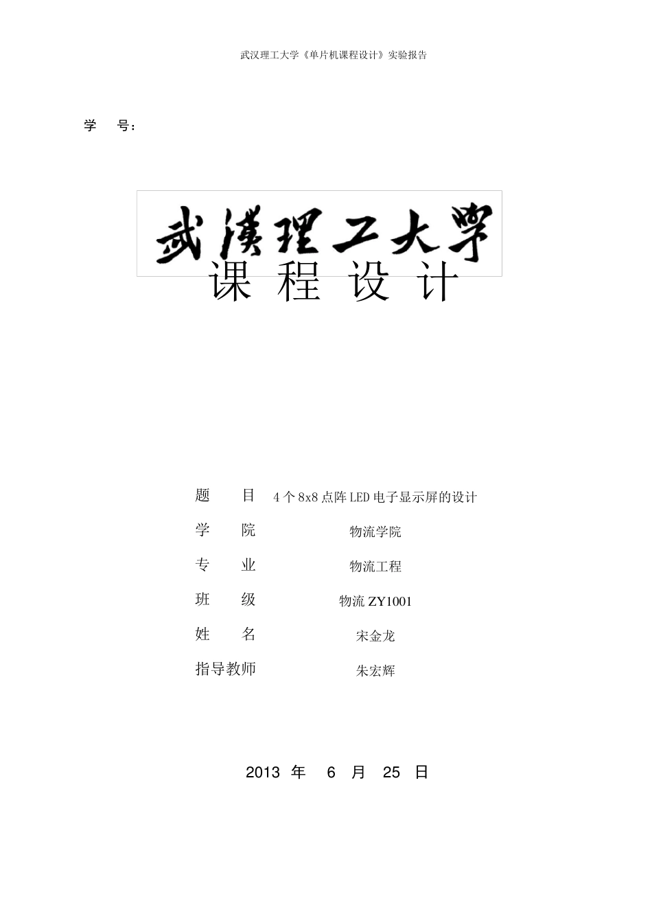 51单片机的16X16LED点阵式汉字电子显示屏的设计_第1页