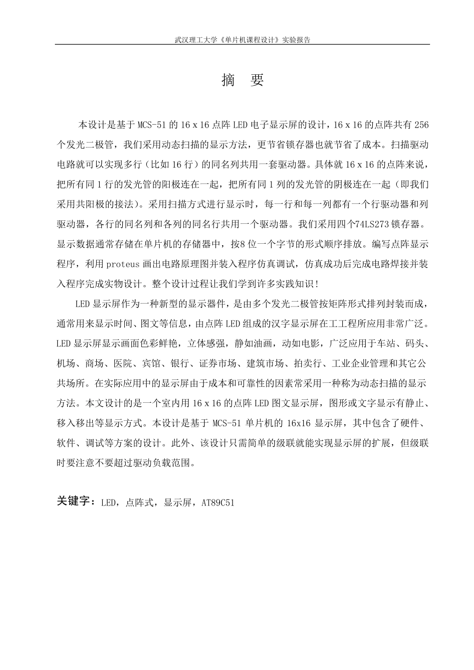 51单片机的16X16LED点阵式汉字电子显示屏的设计_第2页