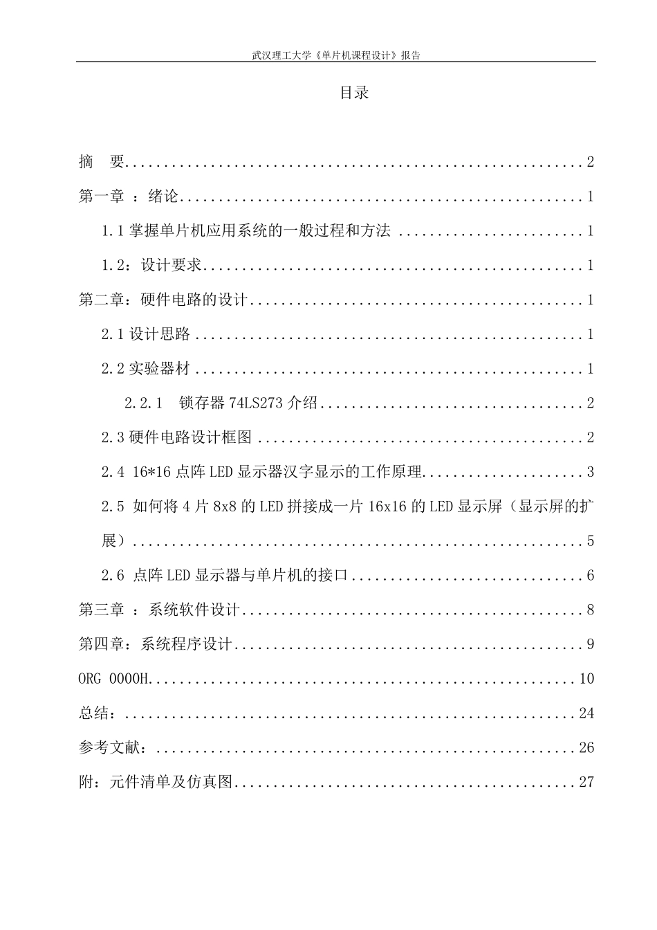 51单片机的16X16LED点阵式汉字电子显示屏的设计_第3页