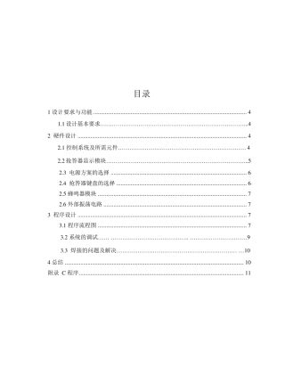 51单片机的四路电子抢答器设计
