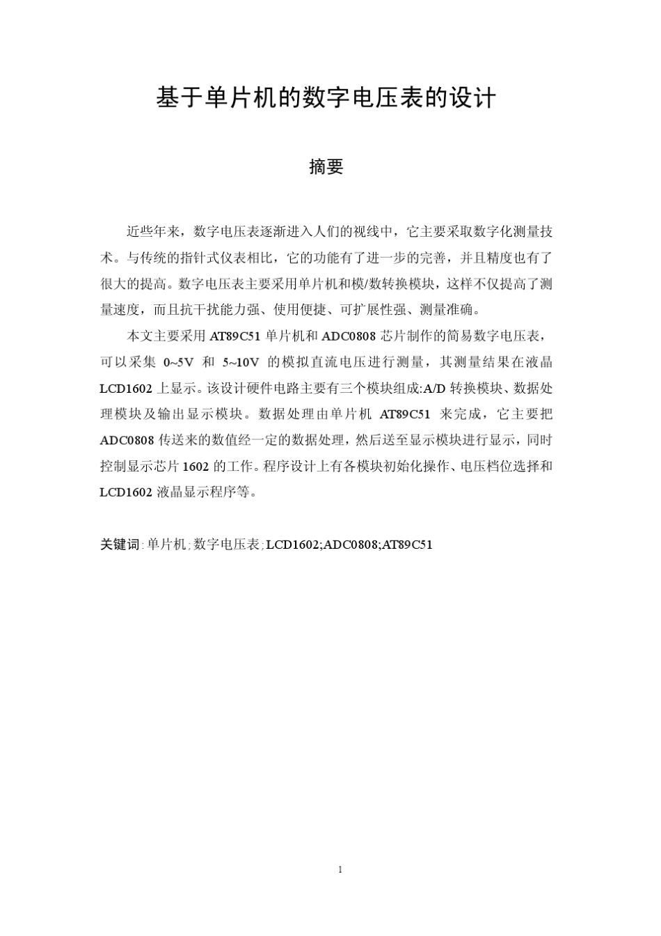51单片机的数字电压表设计_第1页