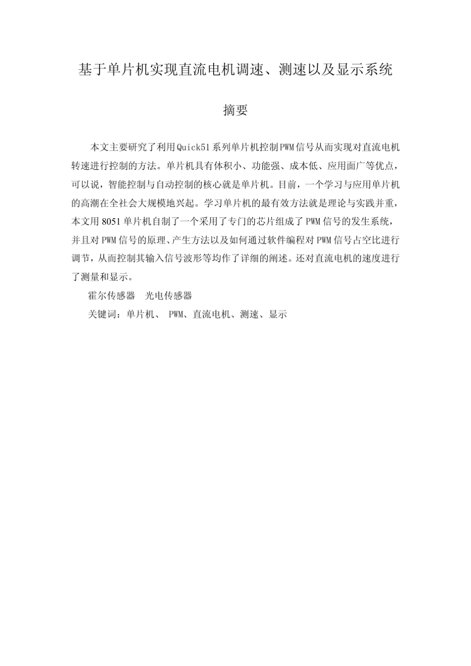 51单片机的直流电机调速、测速以及显示系统_第1页