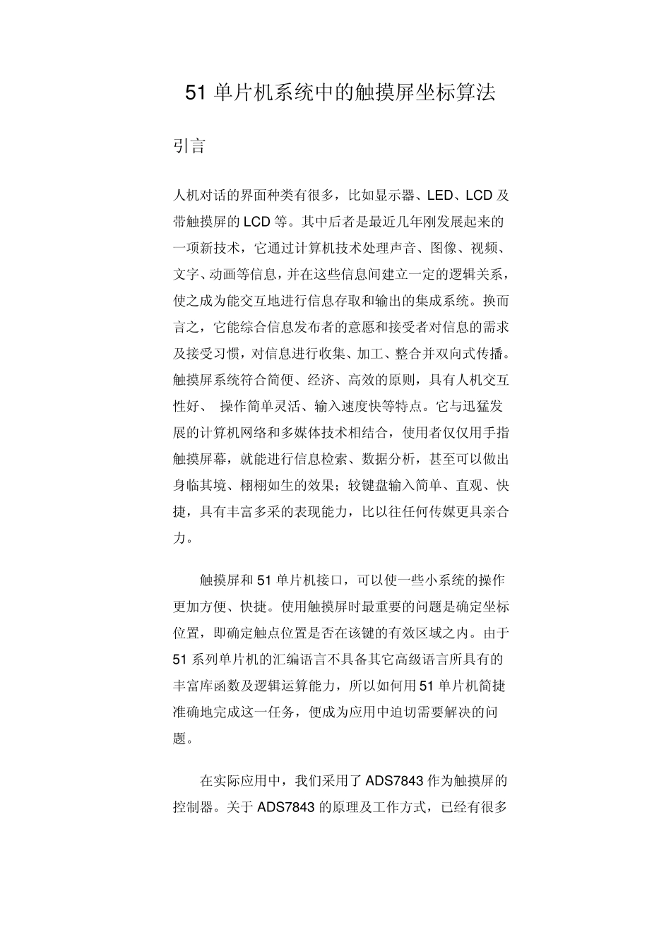 51单片机系统中的触摸屏坐标算法3_第1页