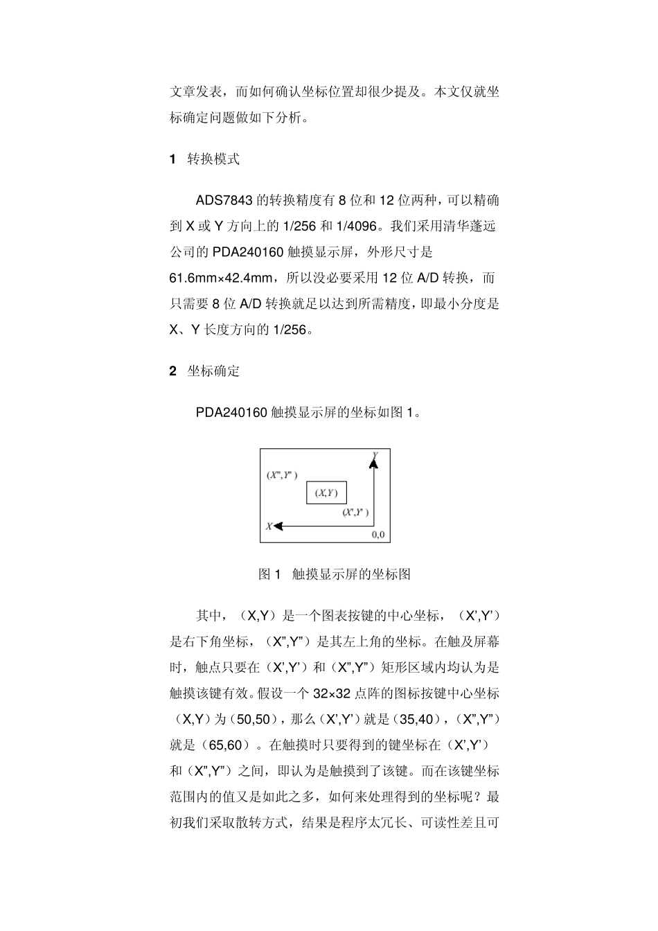 51单片机系统中的触摸屏坐标算法3_第2页