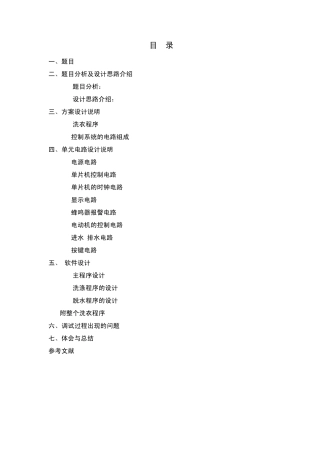 51单片机自动洗衣机控制系统副本