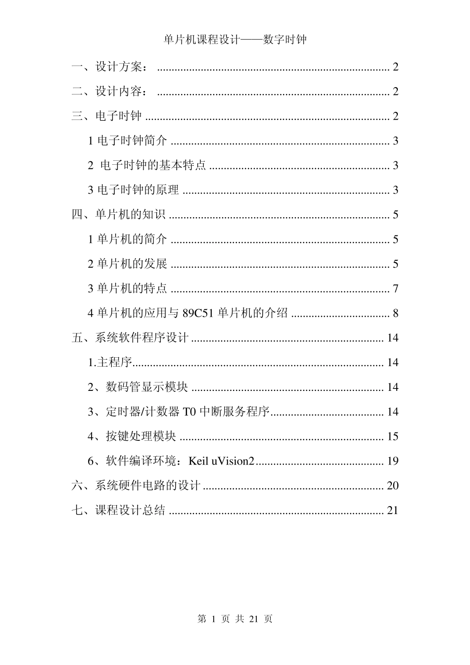 51单片机课程设计_电子时钟_第1页