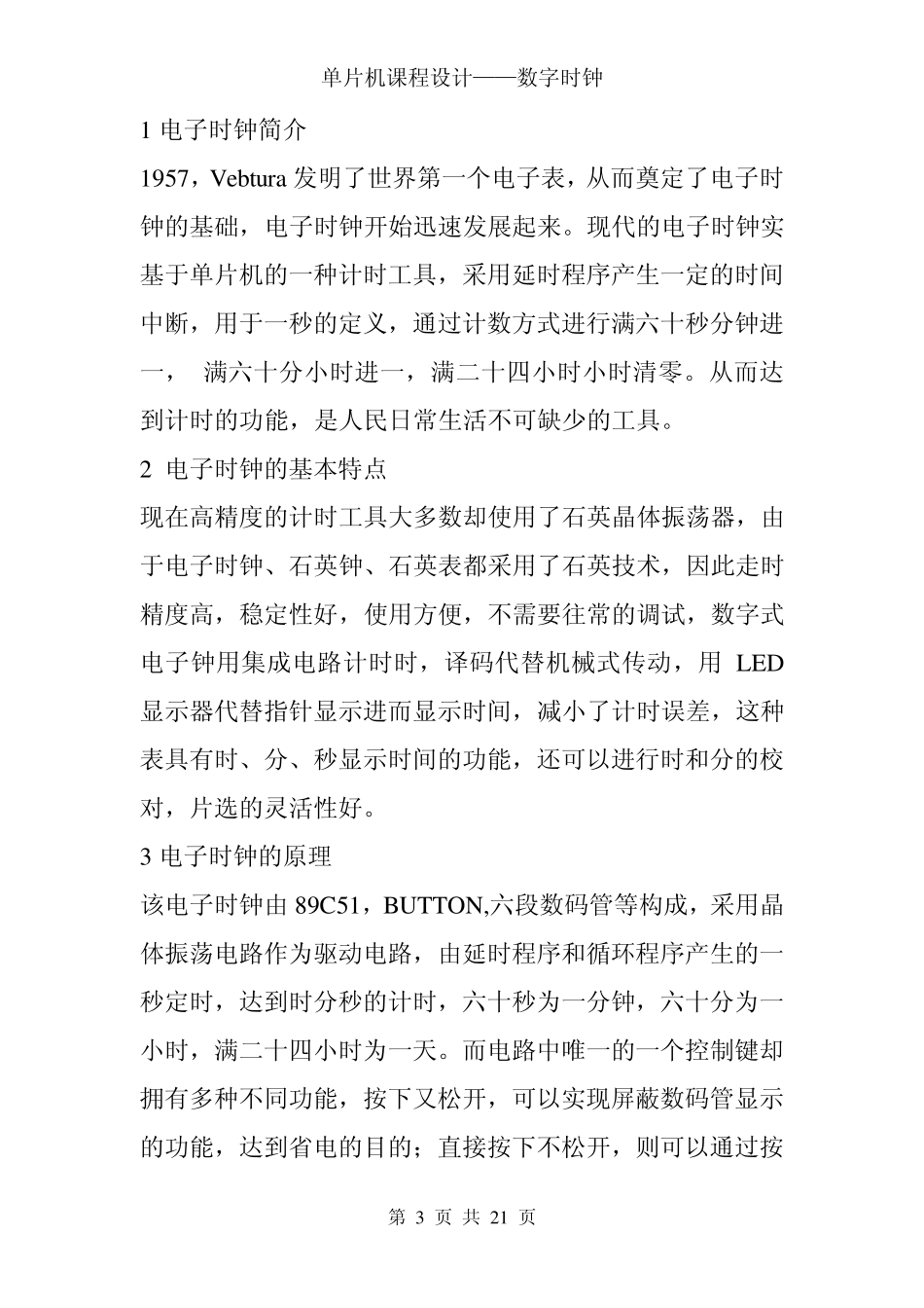 51单片机课程设计_电子时钟_第3页