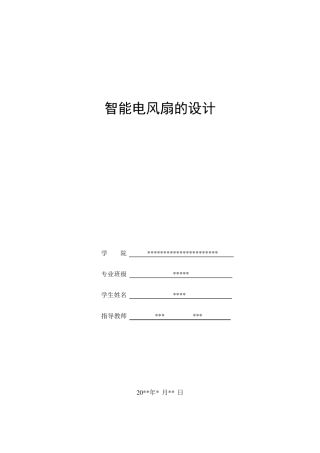 51单片机课程设计——智能风扇