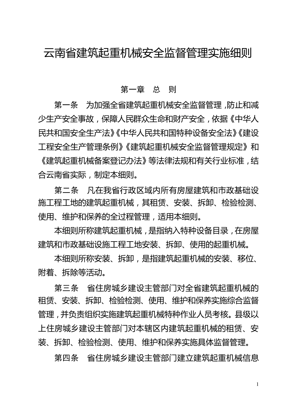 51号《云南省建筑起重机械安全监督管理实施细则》_第1页