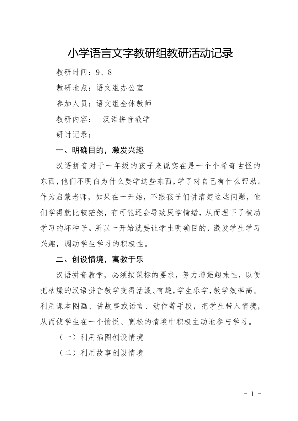 51小学语言文字教研组教研活动记录_第1页