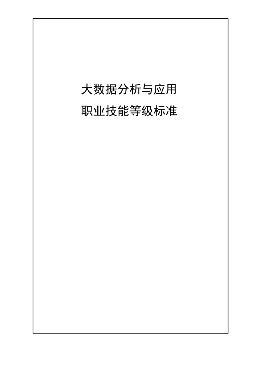 51大数据分析与应用职业技能等级标准_第1页