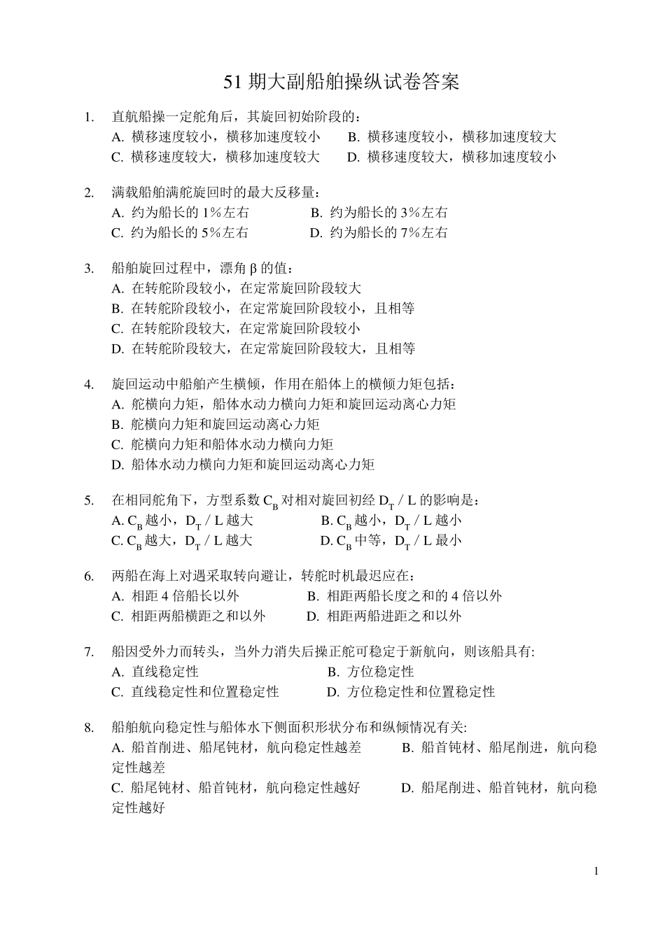 51期大副操纵试题答案_第1页