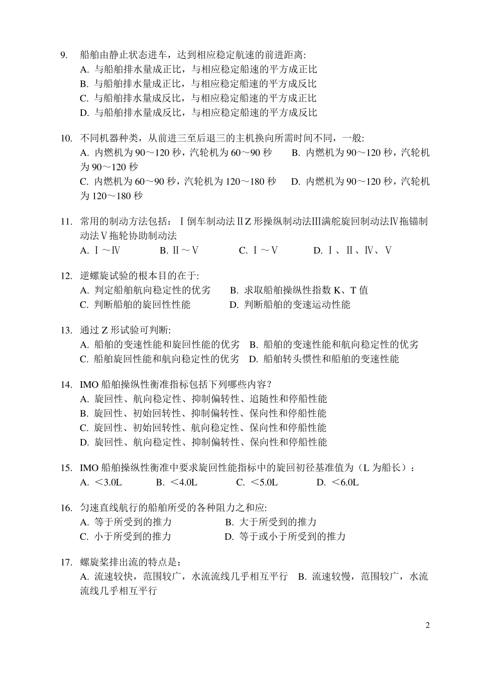 51期大副操纵试题答案_第2页