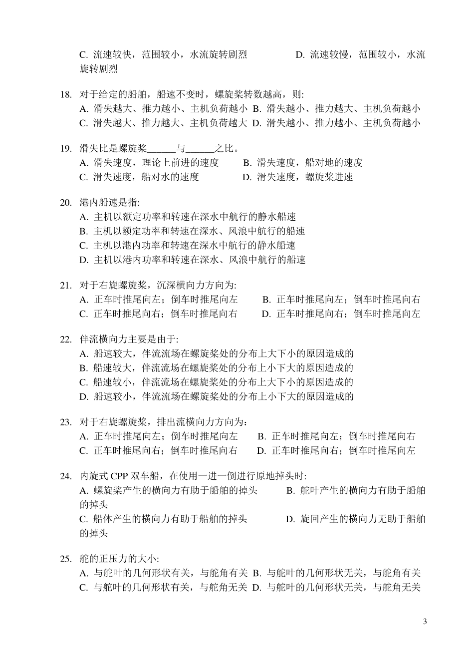 51期大副操纵试题答案_第3页