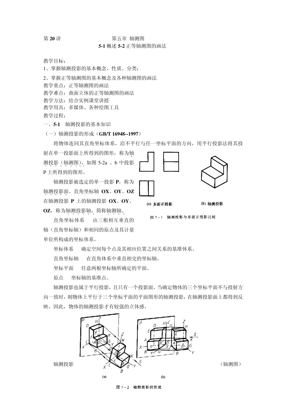 51概述52正等轴测图的画法_第1页