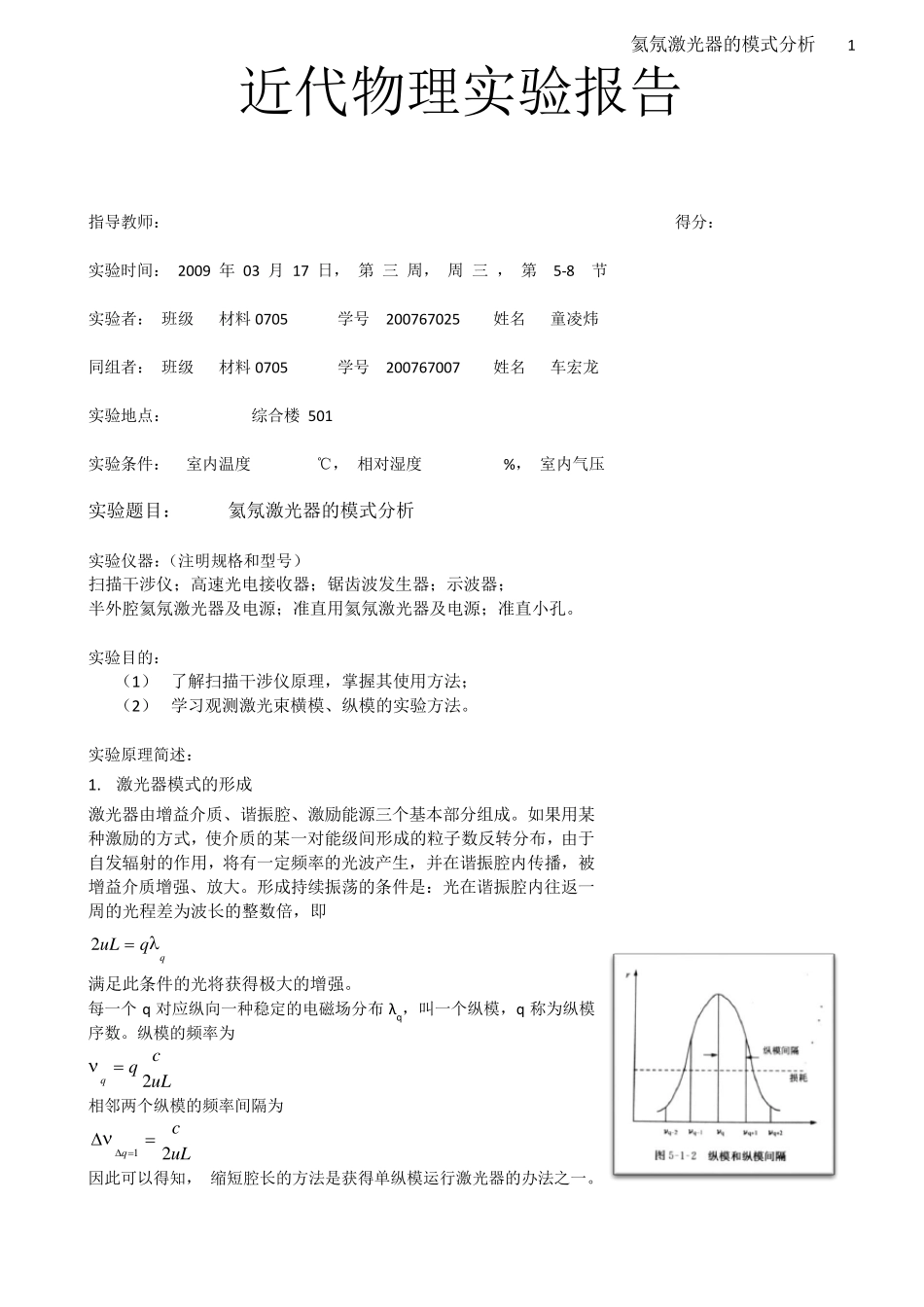 51氦氖激光器的模式分析实验报告_第1页