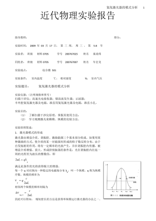 51氦氖激光器的模式分析实验报告