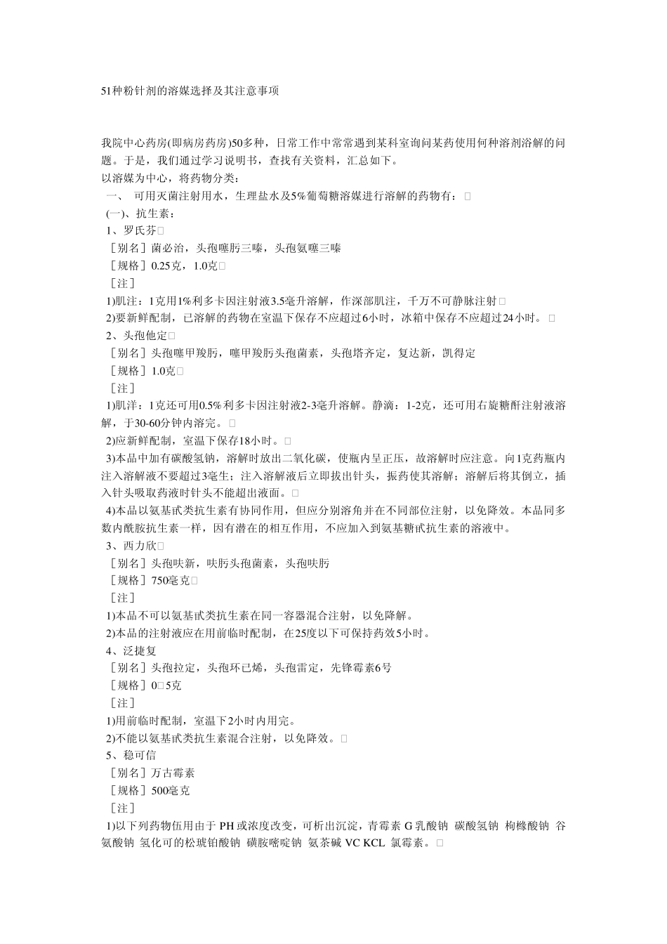 51种粉针剂的溶媒选择及其注意事项_第1页