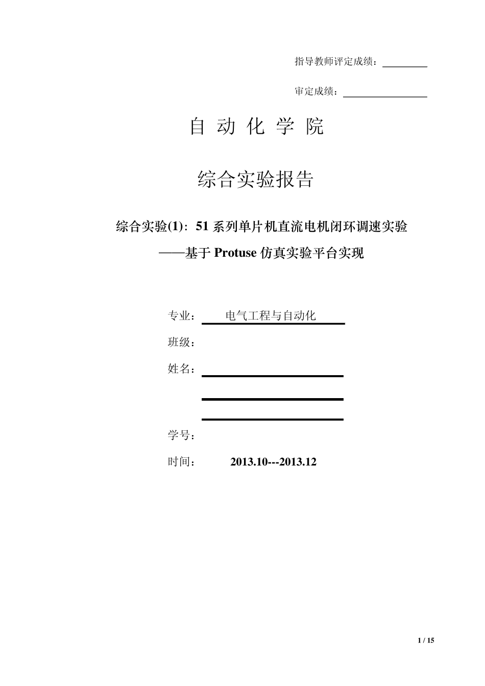51系列单片机直流电机闭环调速实验_第1页