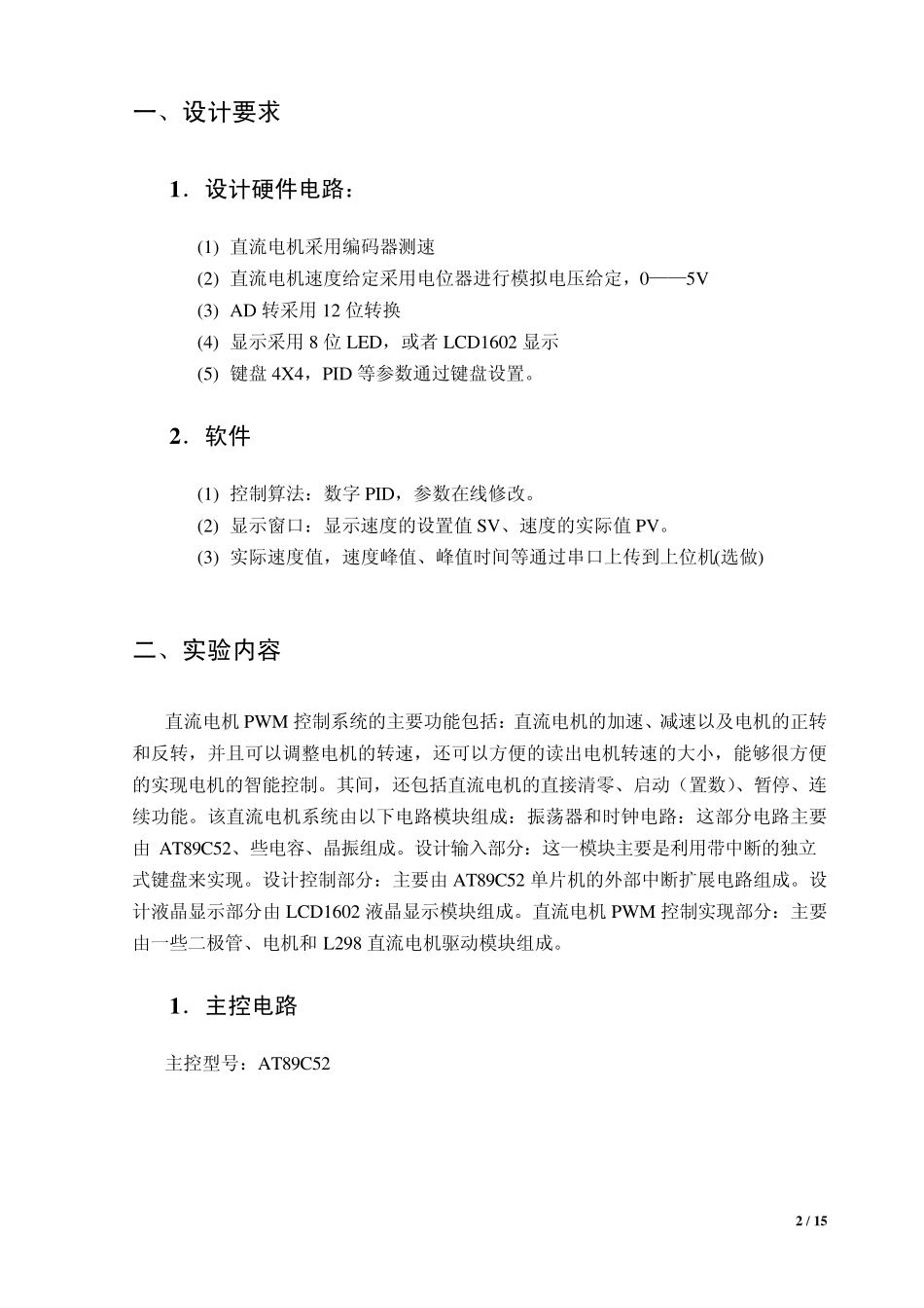 51系列单片机直流电机闭环调速实验_第2页