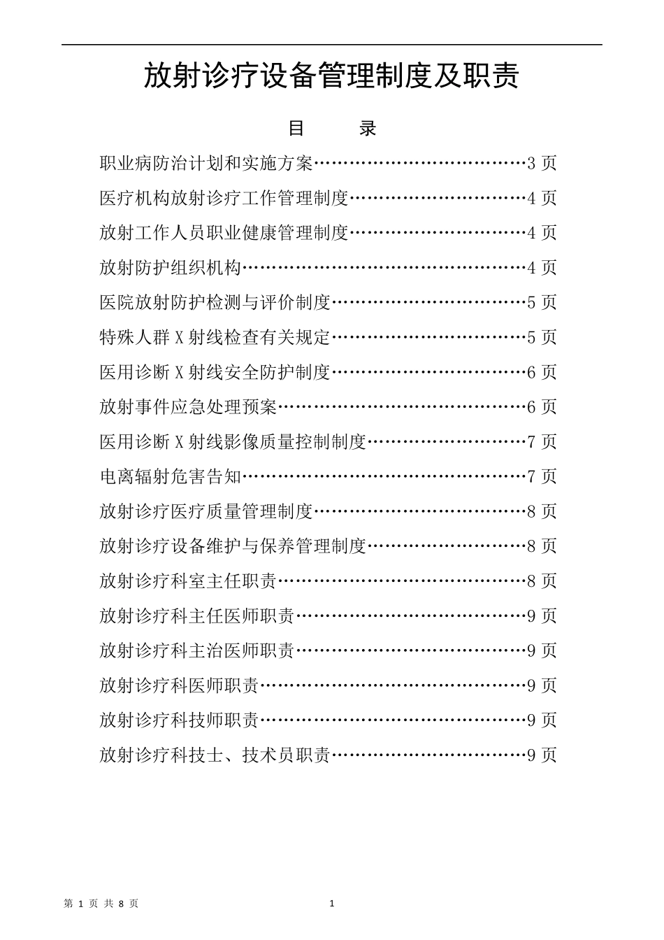 520132放射诊疗设备管理制度及职责_第1页