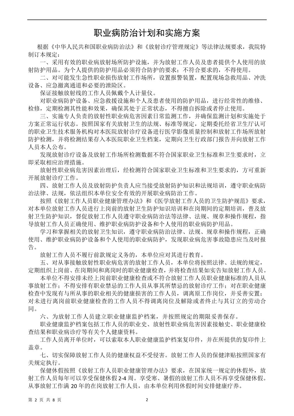520132放射诊疗设备管理制度及职责_第2页