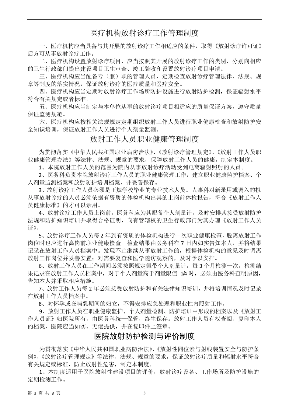 520132放射诊疗设备管理制度及职责_第3页