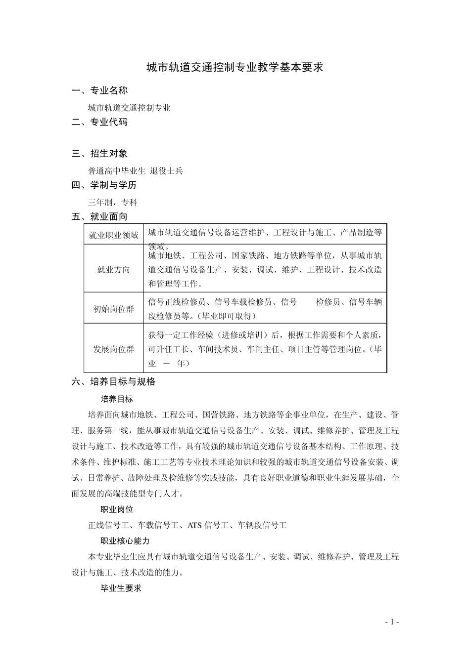 520302城市轨道交通控制专业教学基本要求_第1页