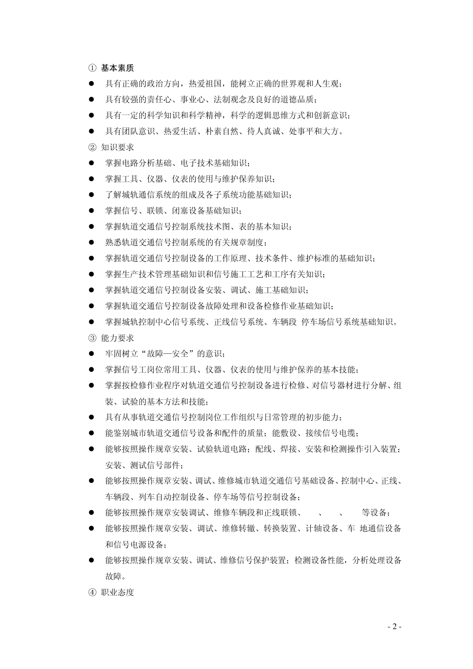 520302城市轨道交通控制专业教学基本要求_第2页