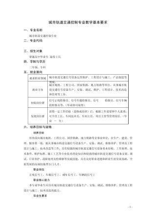 520302城市轨道交通控制专业教学基本要求