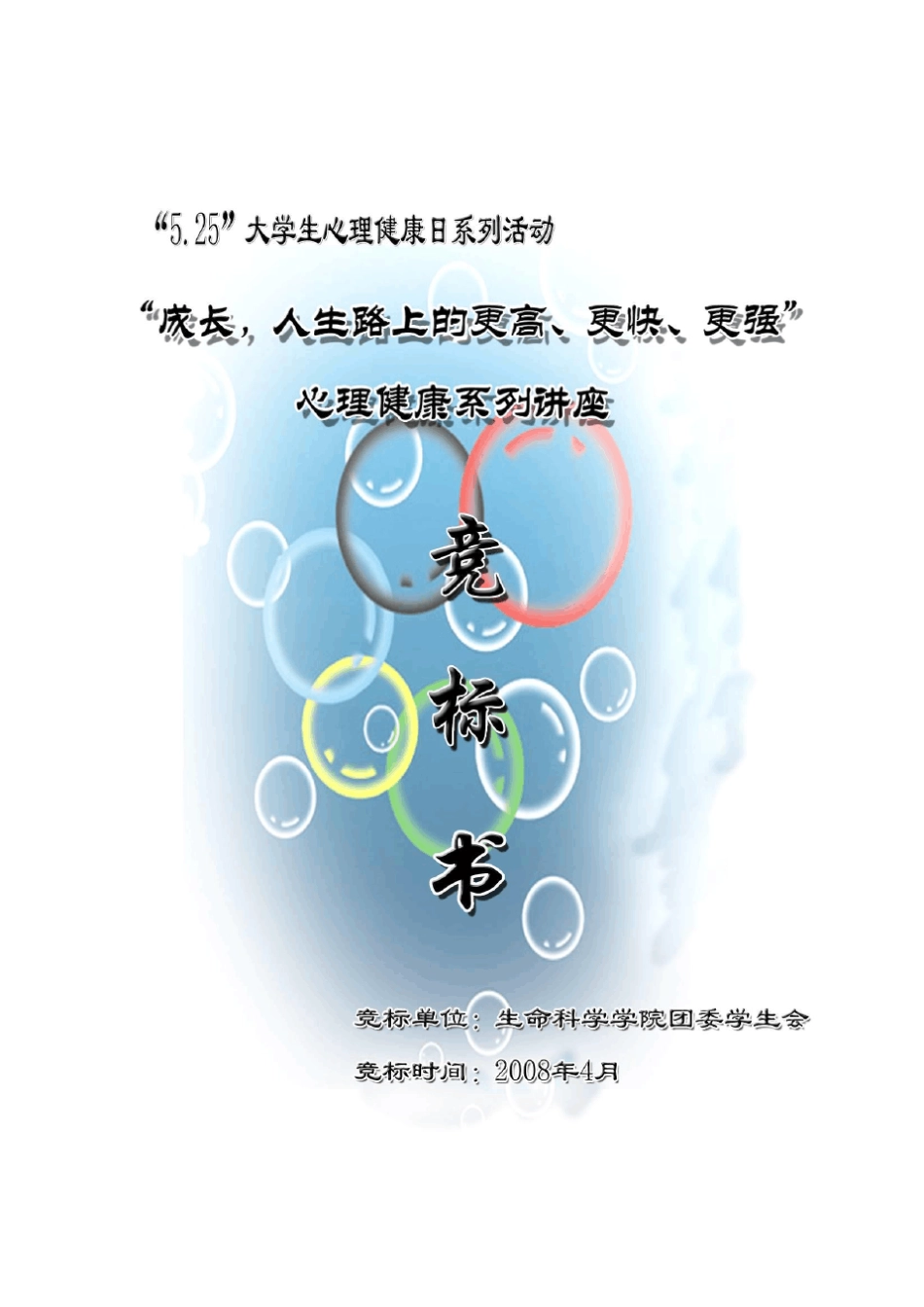525心理健康系列讲座竞标标书_第1页