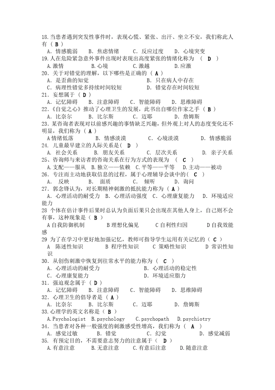 525心理知识竞赛题库_第2页