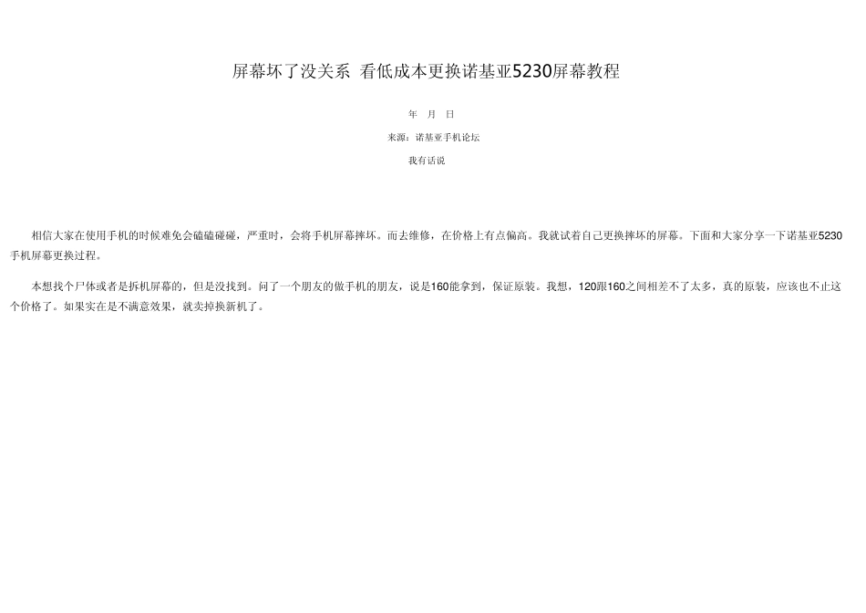 5230屏幕坏了没关系看低成本更换诺基亚5230屏幕教程_第1页