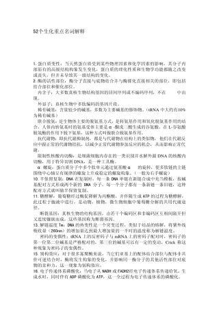 52个生化重点名词解释