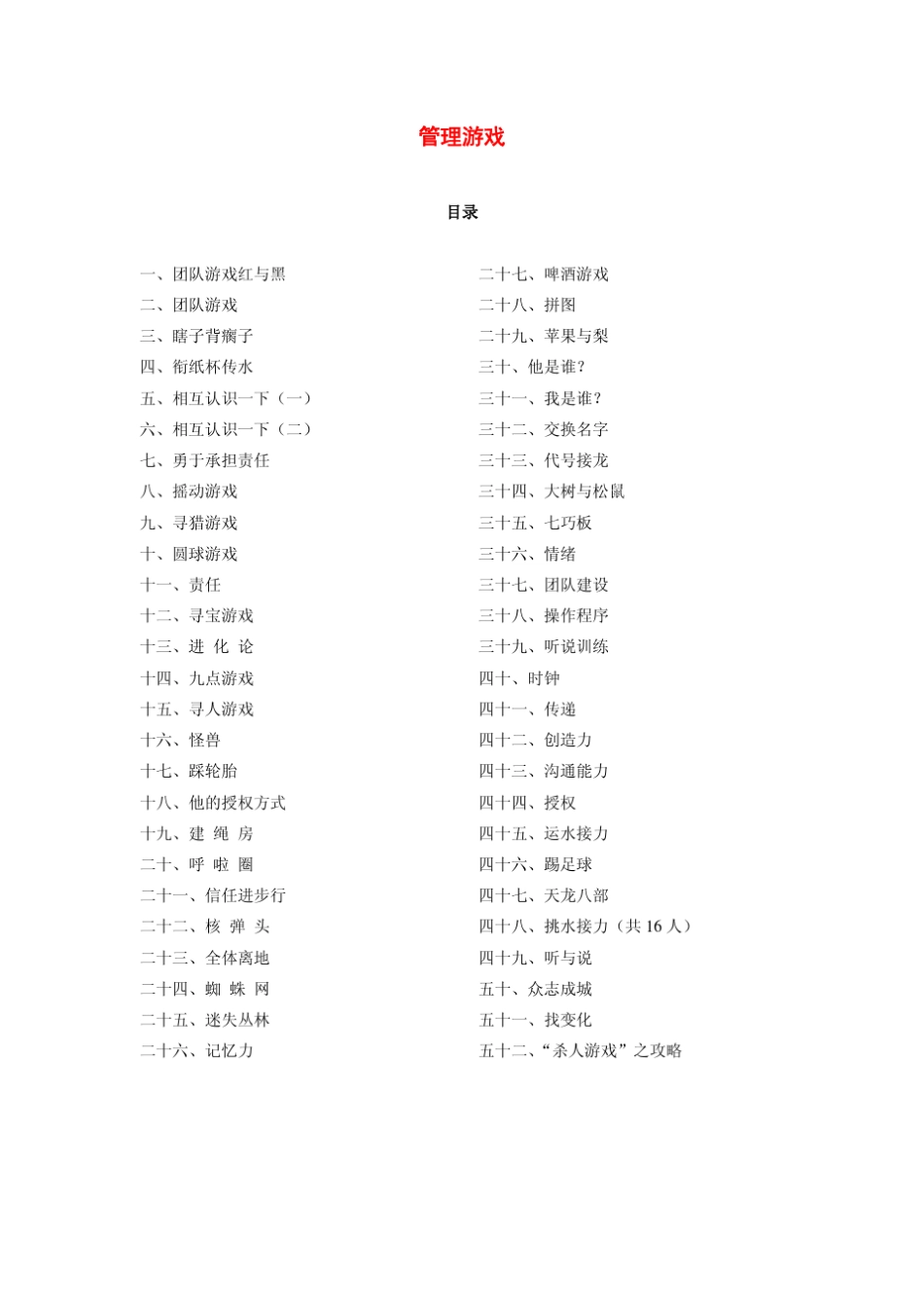 52个管理培训游戏大全(pdf33)_第1页